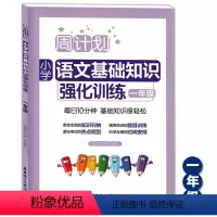 [正版]周计划一年级小学语文基础知识强化训练 一年级/1年级 每日10分钟小学语文基础知识辅导训练用书 华东理工大学出