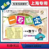 数学 一年级下 [正版]2024版 一卷搞定一年级下 数学 1年级下册 第6版 上海小学教辅配套同步单元期中期末综合专项