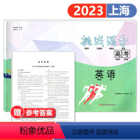 2023高考 英语 一模卷 上海 [正版]2023年版 挑战满分 上海高考一模卷 英语 2023年高考英语一模卷 含参考