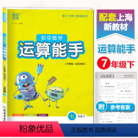 数学 [正版]通城学典 初中数学运算能手 7/七年级下册 沪教版 附参考答案 练习册教辅资料书 运算题天天练卡课时训练