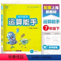数学 [正版]通城学典 初中数学运算能手 7/七年级下册 沪教版 附参考答案 练习册教辅资料书 运算题天天练卡课时训练