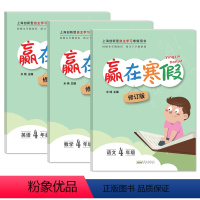 语文+数学+英语[套装3册] 小学四年级 [正版]2023年版赢在寒假四年级 语文数学英语 上海小学生4年级寒假作业上下