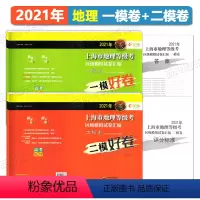 2021年《地理》一模卷+二模卷 高中通用 [正版]2024年 上海市地理等级考区级模拟卷汇编 2020 2021 20