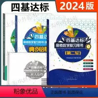 [套装]四基达标第一二轮复习用书 [正版]2024版上海高考数学第一二轮复习用书精练与测试+典例剖析+检测AB卷 四基达