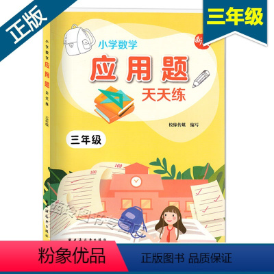 [正版]新版 小学数学应用题天天练 三年级 3年级数学应用题上册下册 含参考答案 小学数学应用题辅导练习书 上海远东出