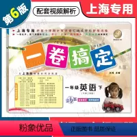 英语 一年级下 [正版]2024版 一卷搞定一年级下 英语 1年级下册 第6版 上海小学教辅配套同步单元期中期末综合专项
