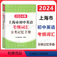 2024年上海市初中英语考纲词汇分类记忆手册 [正版]2024年上海市初中英语考纲词汇分类记忆手册 上海译文出版社 中考