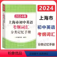 2024年上海市初中英语考纲词汇分类记忆手册 [正版]2024年上海市初中英语考纲词汇分类记忆手册 上海译文出版社 中考