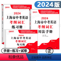 中考英语考纲词汇 用法手册+练习册+试卷 初中通用 [正版]2024版上海市中考英语考纲词汇用法手册+练习册+每天练 上