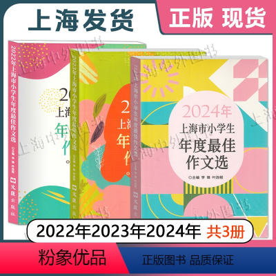 2024+23+22 共3册 [正版]2024年上海市小学生年度作文选 文汇出版社 2023年小学生竞赛作文满分作文选小