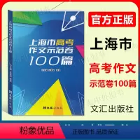 高考作文示范卷100篇 上海 [正版]2024上海市高考作文示范卷100篇 文汇出版社 汇集100篇上海高考示范卷 开拓