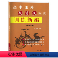 [正版] 高中课外文言文阅读 训练新编 葛全德/主编 高中课外文言文阅读训练新编全新修订版 中西书局 高考复习用