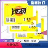 语文+数学+英语 套装3册 三年级上 [正版]2023钟书金牌 金试卷三年级上 语文+数学+英语 3年级上册/第一学期