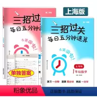 [上册+下册] 小学一年级 [正版]三招过关每日五分钟速算 一年级上下册 1年级第一二学期 上海版 小学一年级数学口算心