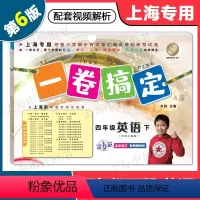 英语 四年级下 [正版]2024版 一卷搞定四年级下 英语 4年级下册 第6版 上海小学教辅配套同步单元期中期末综合专项