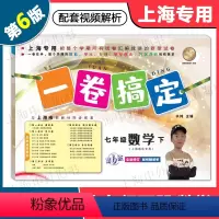 数学 七年级下 [正版]2024版 一卷搞定七年级下 数学 7年级下册 第6版 上海初中教辅配套同步单元期中期末综合专项