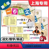 语文+数学+英语 套装 四年级下 [正版]2024版 一卷搞定四年级下 语文+数学+英语 4年级下册 第6版 上海小学教
