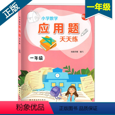 [正版]新版 小学数学应用题天天练 一年级/1年级 应用题一年级上下册 含参考答案 上海远东出版社