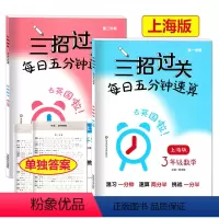[上册+下册] 小学三年级 [正版]三招过关每日五分钟速算 三年级上下册 3年级第一二学期 全新上海版 小学数学口算心算