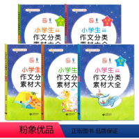 小学生作文分类素材大全[全5册] 小学通用 [正版]小学生作文分类素材大全 小学生好词好句好段大全集小学生好开头结尾大全