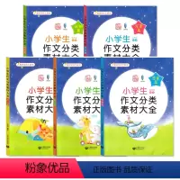 小学生作文分类素材大全[全5册] 小学通用 [正版]小学生作文分类素材大全 小学生好词好句好段大全集小学生好开头结尾大全