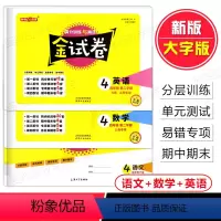 语文+数学+英语 套装3册 四年级下 [正版]钟书金牌金试卷四年级下册语文+数学+英语 4年级第二学期 上海小学配套同步