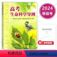 高考生命科学导测 上海 [正版]2024版 高考生命科学导测 含参考答案 上海科学普及出版社 上海市高中学业水平等级性考
