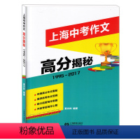 [正版]上海中考作文高分揭秘1995-2017 作文范例/提高写作思路/高分作文写作秘籍 中考语文作文鉴赏 上海教育出