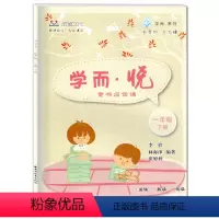 [正版]学而悦 童书阅读课 一年级第二学期/1年级下册 上海远东出版社 小学语文阅读书 名师导图随读
