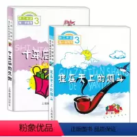 [正版]三年级上下册/3年级第一二学期 十年后的礼物+挂在天上的烟斗 上海教育出版社