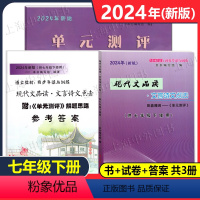 书+试卷+答案 共3册 七年级下 [正版]2024年新版现代文品读七年级下语文点击七年级下册文言诗文点击单元测评初中7下