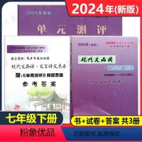 书+试卷+答案 共3册 七年级下 [正版]2024年新版现代文品读七年级下语文点击七年级下册文言诗文点击单元测评初中7下