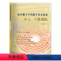 [正版]初中数学学科教学基本要求 单元专题训练 同步配套练习基础训练辅导书突破初中数学重难点知识和思想方法 上海教育出