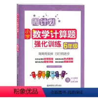 [正版]周计划小学数学计算题强化训练 六年级/6年级 含分步解答+答案详解 小学六年级数学口算练习本 华东理工大学出版