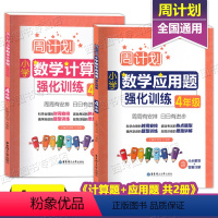 [正版]周计划小学数学计算题应用题强化训练四年级上下通用含答案详解小学数学4年级计算题专项强化训练应用题小学计算题卡口