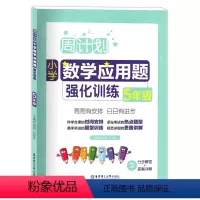 [正版]周计划 小学数学应用题强化训练 五年级/5年级 含分步解答+答案详解 华东理工大学出版社 小学数学应用题辅导练