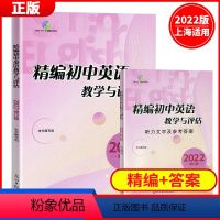 2022精编初中英语教学与评估(书+答案) 初中通用 [正版]2022年版 精编初中英语教学与评估 英语教学与评估 书+