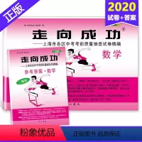 [正版]2020年版 上海中考二模卷数学 试卷+答案 走向成功中考数学二模卷 上海初三数学试卷 上海市各区县中考考前质