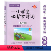 [正版]每周一诗 小学生必背古诗词 五年级/5年级 配乐朗诵版/大字注音/漫画图解科学编排 华东理工大学出版社 语文通