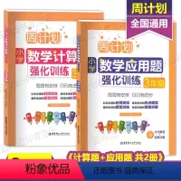 [正版]周计划小学数学计算题应用题强化训练三年级上下通用含答案详解小学数学3年级计算题专项强化训练应用题小学计算题卡口