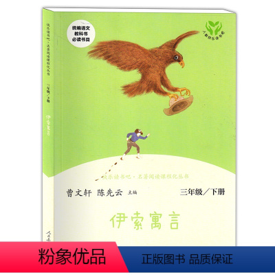[正版]伊索寓言 快乐读书吧丛书 三年级下册 曹文轩 陈先云主编 名著阅读课程化丛书 小学3年级语文课外阅读辅导书 人