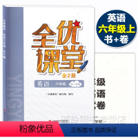 [正版]全优课堂六年级上 英语 6年级上册/六年级第一学期 上海科学普及出版社 上海小学教辅配套同步练习期中期末单元测