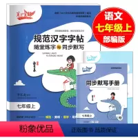 [正版]笔下生辉 初中七年级上册语文 规范汉字字帖随堂练字与同步默写 人教版七年级上册语文写字课课练 7年级上语文人教