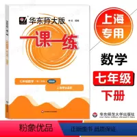 数学(增强版) 七年级下 [正版]华东师大版一课一练七年级下册数学增强版 7年级下册/第二学期 上海初中教辅课后同步配套