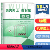 [正版]天天向上课时练 物理 八年级第一学期/8年级上册 含参考答案 初中物理教辅同步练习册 上海科学普及出版社