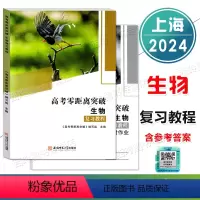 高考零距离突破《生物》复习教程 高中通用 [正版]2024上海高考零距离突破 生物 复习教程 知识梳理篇+课时作业 含答