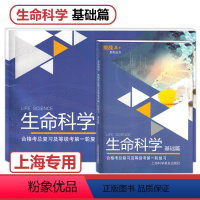 上海高中 生命科学 基础篇 高中通用 [正版]2023 挑战A+系列丛书 生命科学基础篇 合格考总复习及等级考第一轮复习