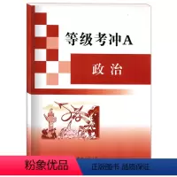 [正版]等级考冲A 政治 上海高中政治等级考试 高三政治第一轮复习用书 含参考答案 安徽师范大学出版社