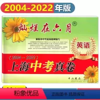 [正版]2023版 灿烂在六月 上海中考真卷 英语 2004-2022年上海历年中考真题试卷集 含答案 中西书局 上海
