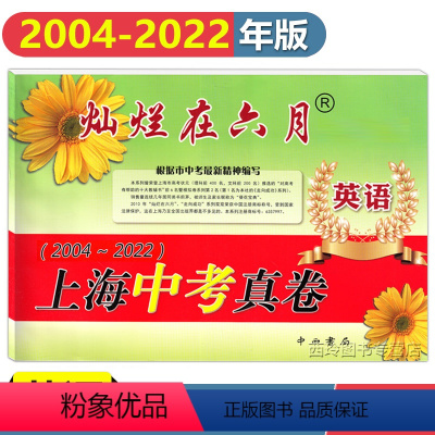 [正版]2023版 灿烂在六月 上海中考真卷 英语 2004-2022年上海历年中考真题试卷集 含答案 中西书局 上海